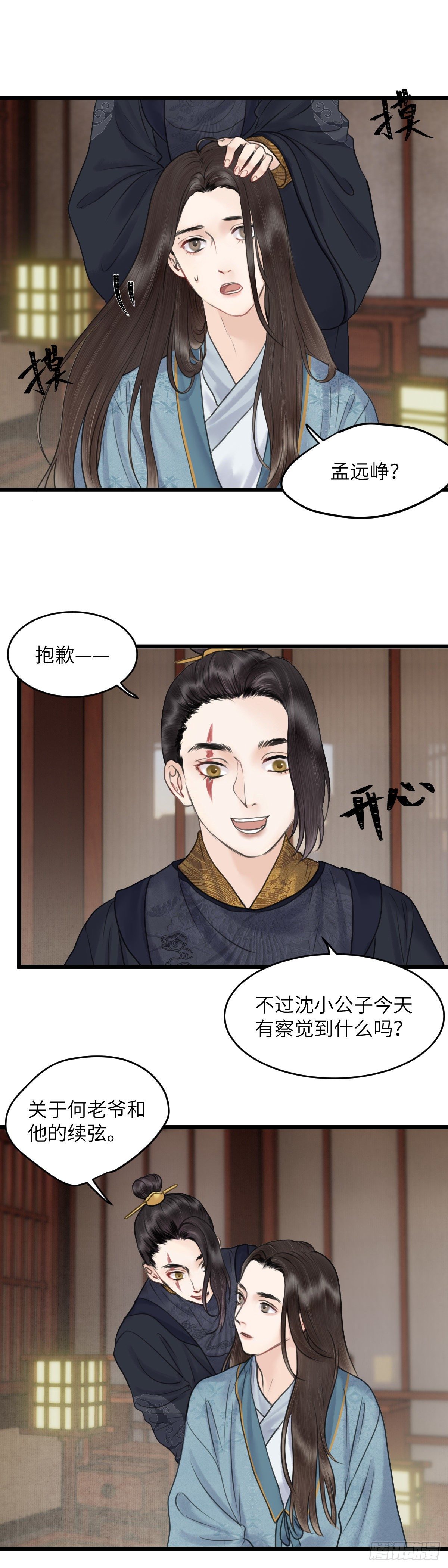 🍚玄月照远山 第四十一话 夫人的心思（上） 第7页