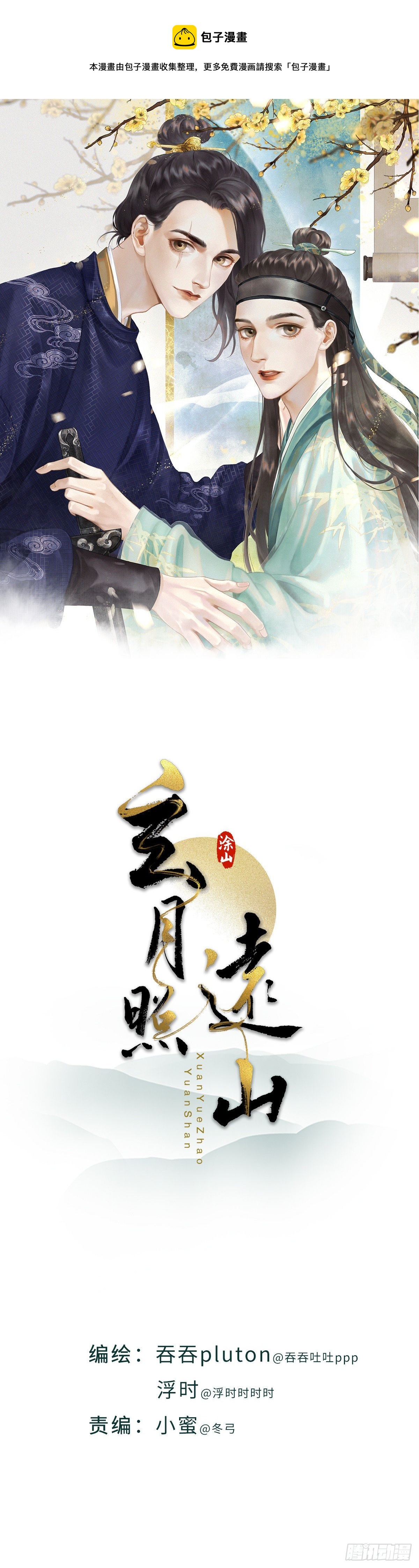 🍚玄月照远山 第四十三话 夫人的心思（下） 第1页
