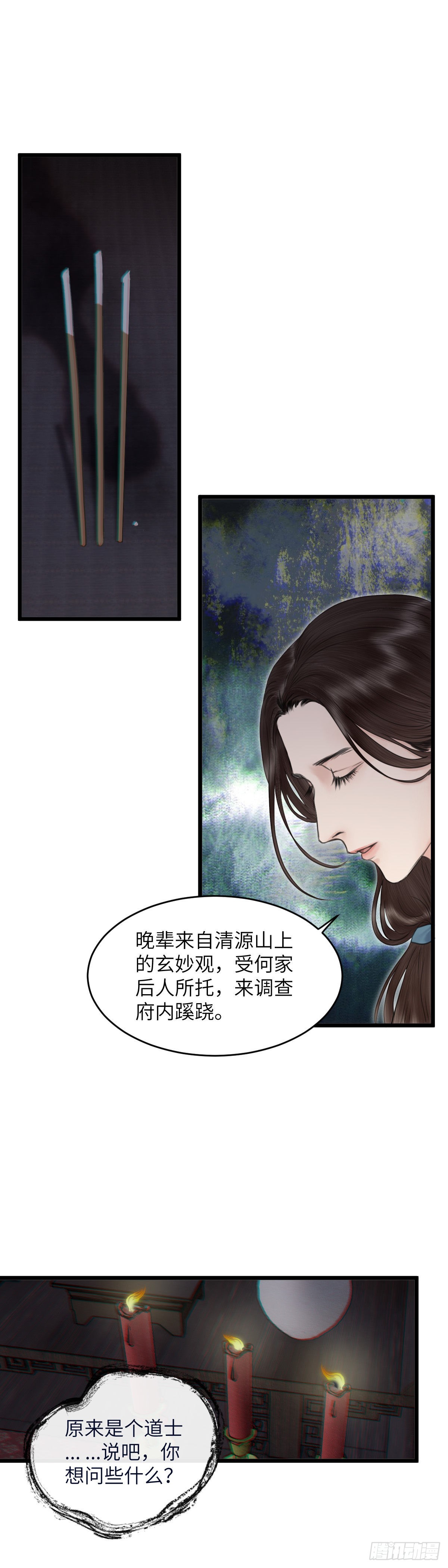 🍚玄月照远山 第五十一话 魂无归处 （中） 第8页