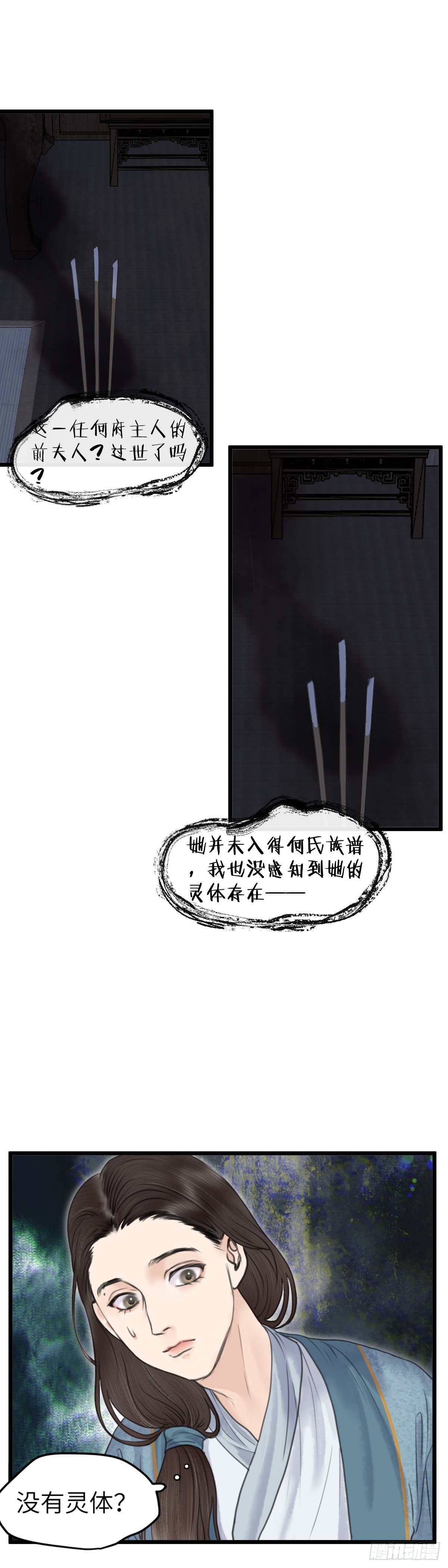 🍚玄月照远山 第五十一话 魂无归处 （中） 第9页