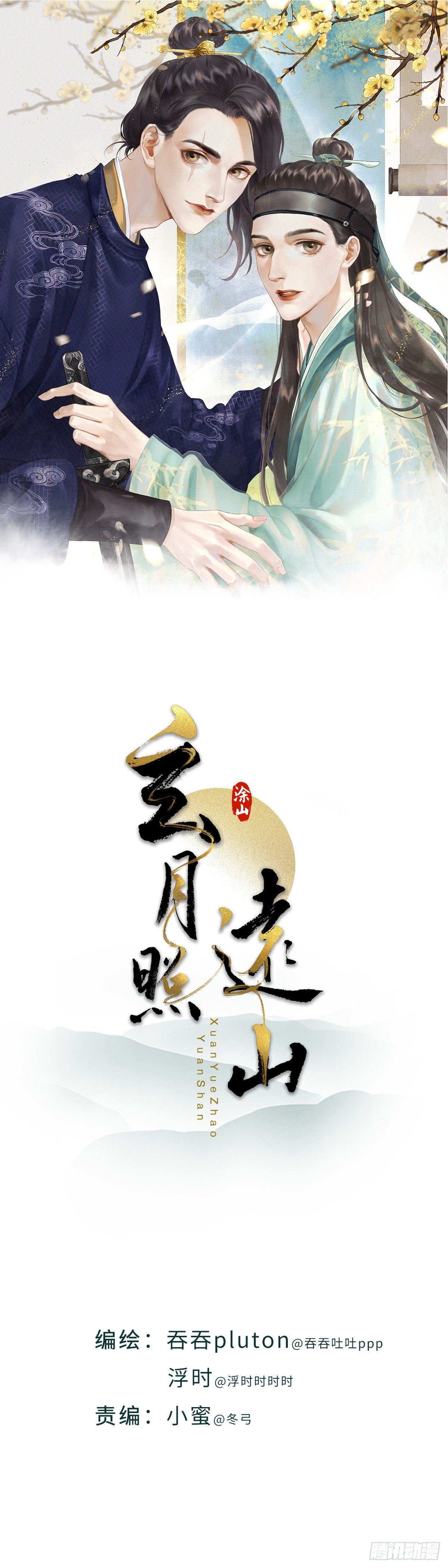 🍚玄月照远山 第二话  寻人 第1页
