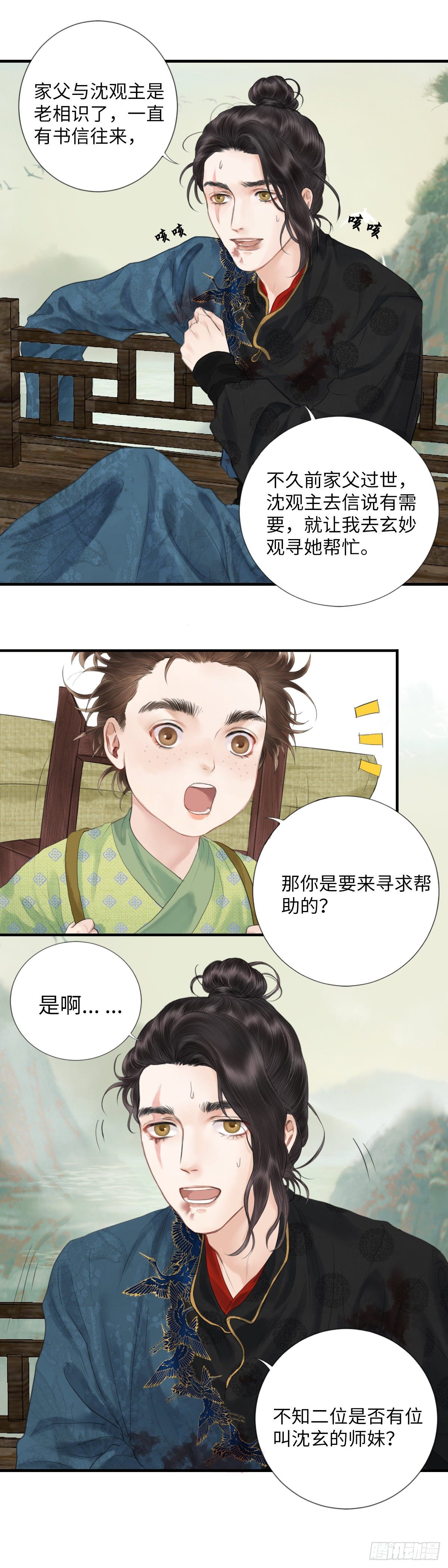 🍚玄月照远山 第二话  寻人 第11页
