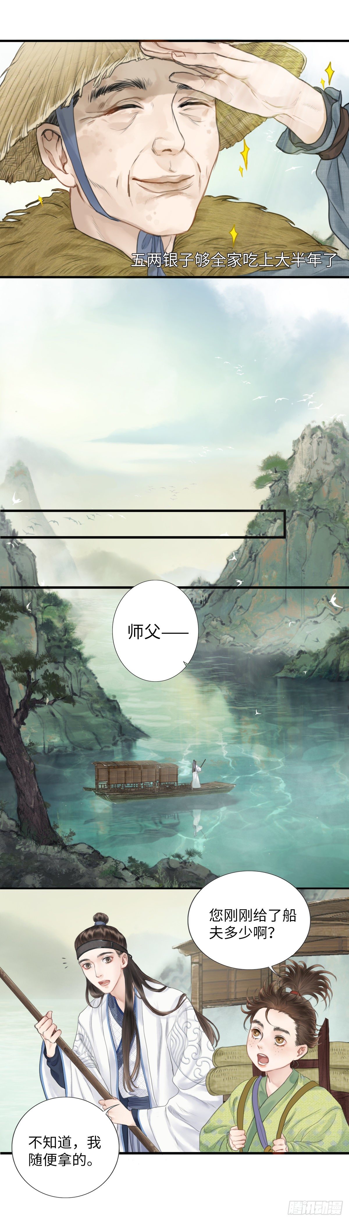 🍚玄月照远山 第二话  寻人 第9页