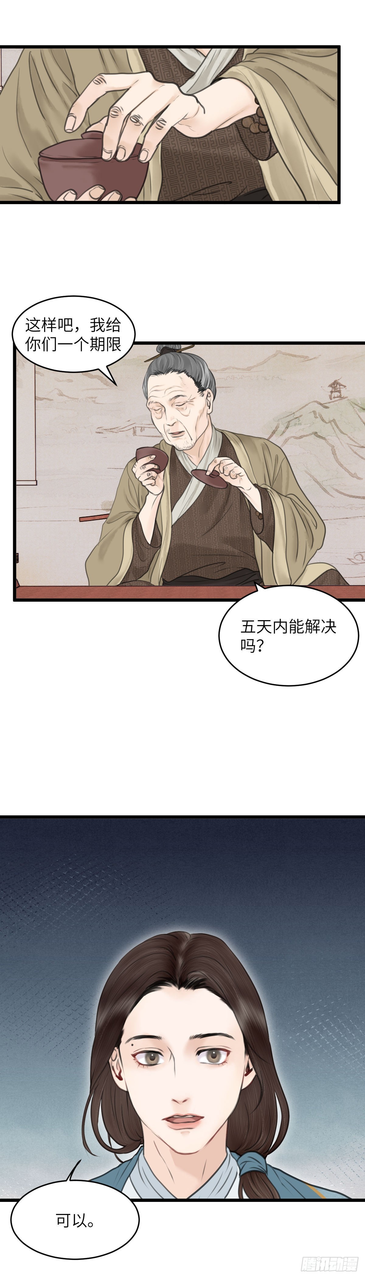 🍚玄月照远山 第五十五话 隐瞒 第11页