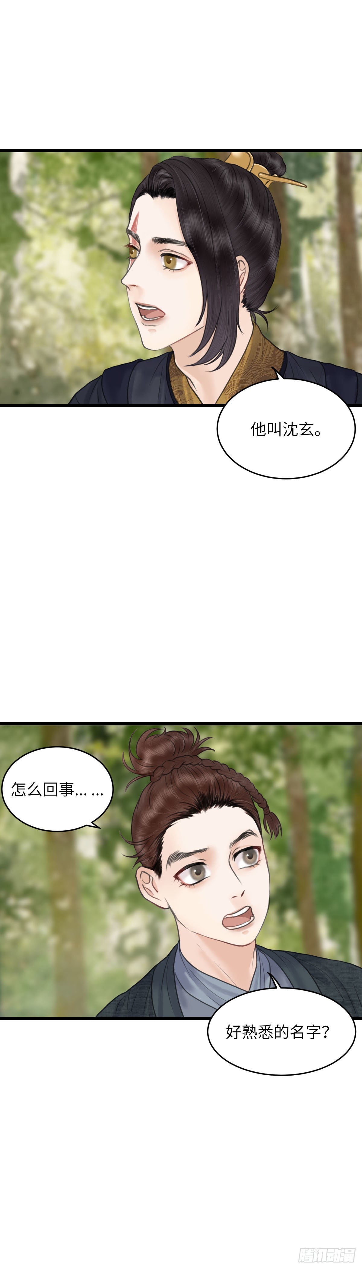 🍚玄月照远山 第五十七话 兄弟（下） 第9页