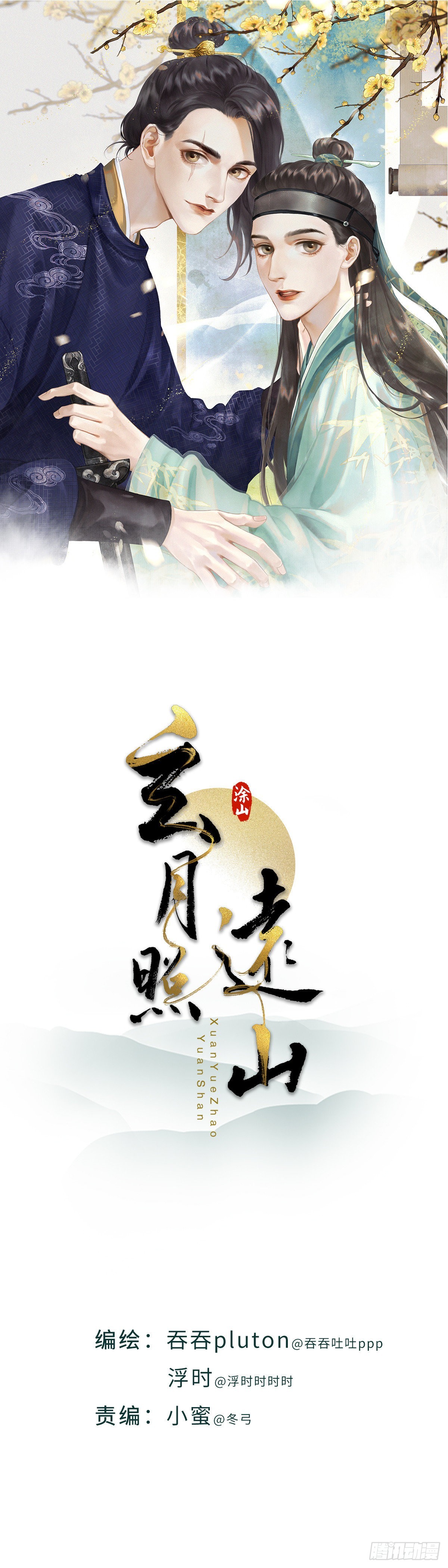 🍚玄月照远山 第61话 潜入百花宴（中） 第1页