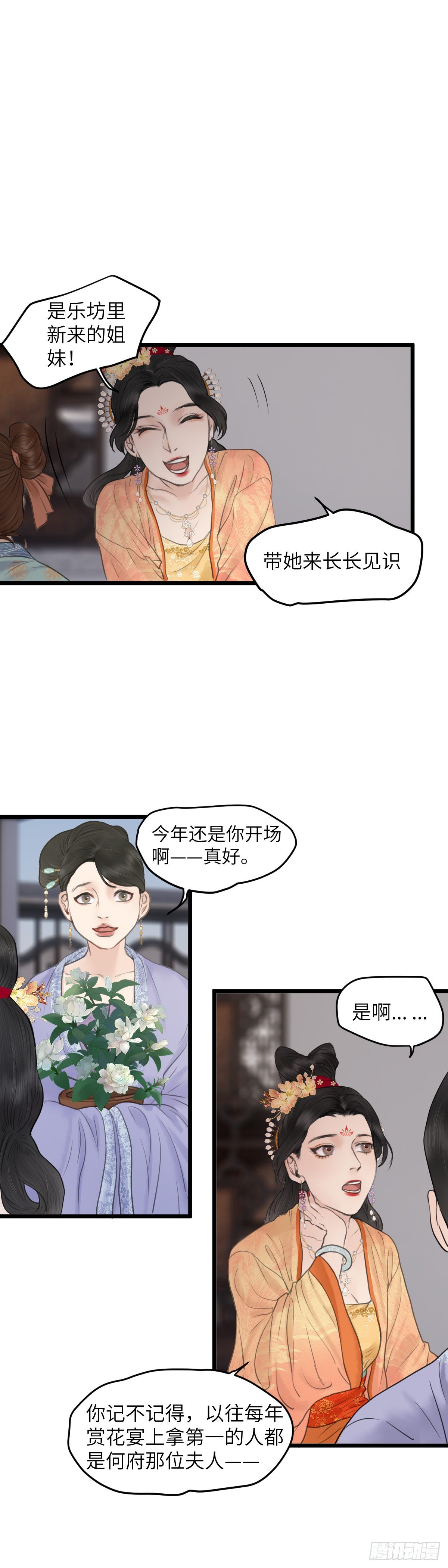 🍚玄月照远山 第61话 潜入百花宴（中） 第17页