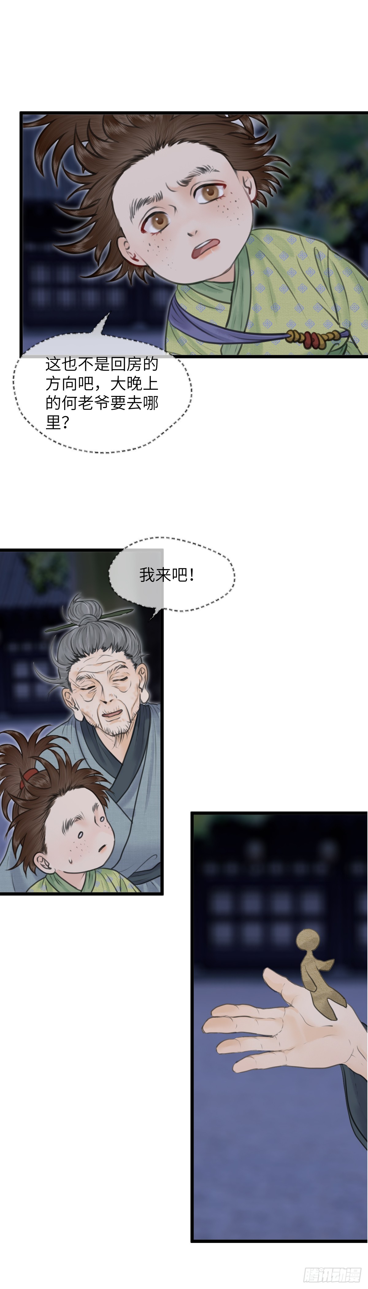 🍚玄月照远山 第七十七话 何老爷的秘密（上） 第3页