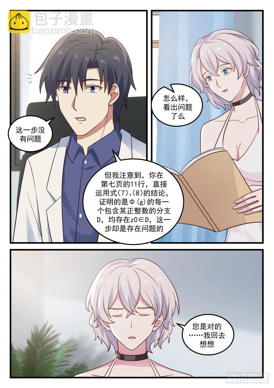 🍚学霸的黑科技系统 教授的情书 第10页