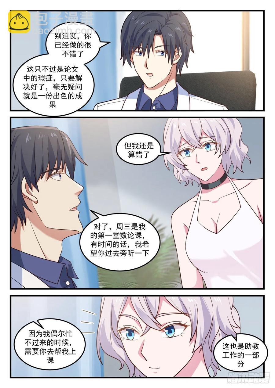 🍚学霸的黑科技系统 教授的情书 第11页