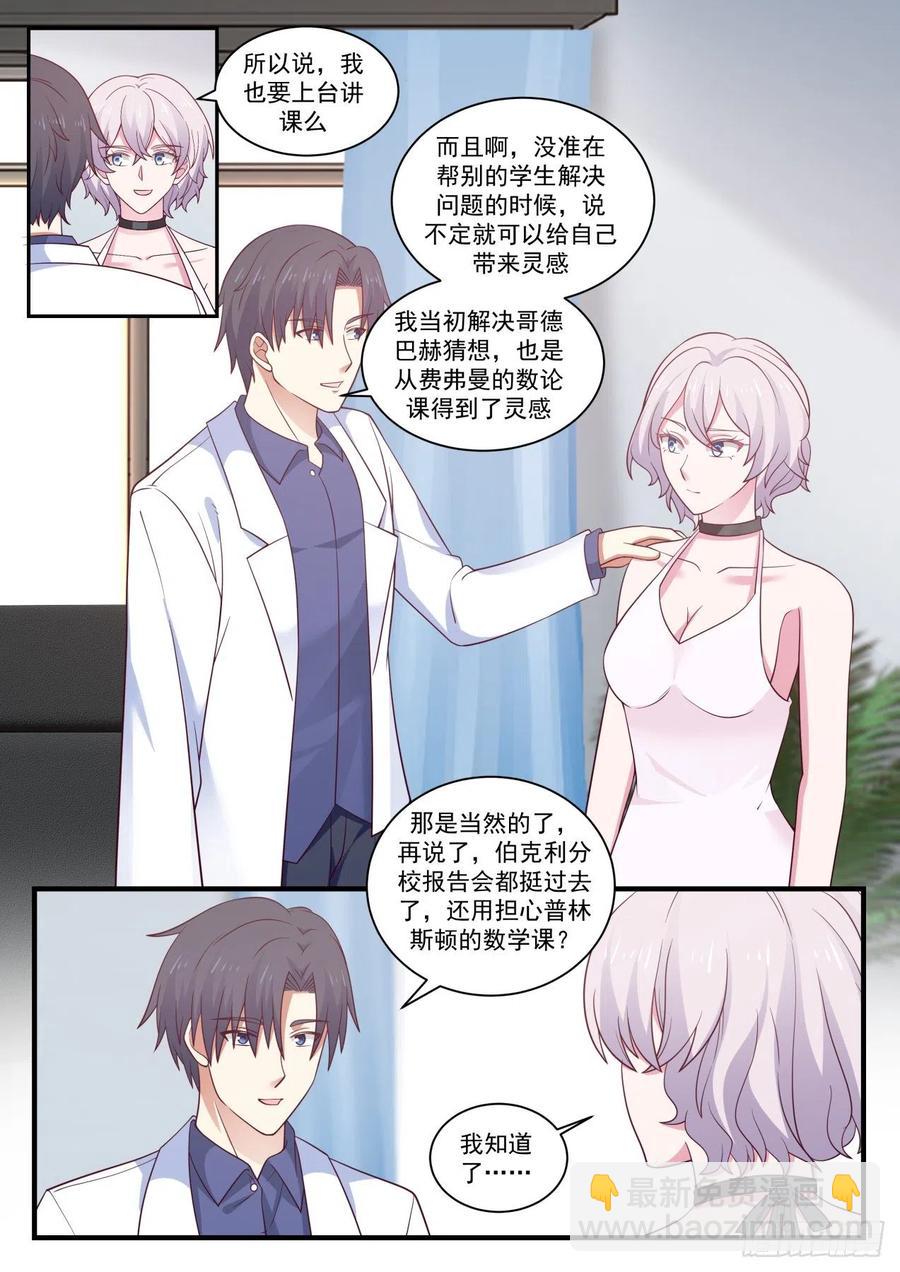 🍚学霸的黑科技系统 教授的情书 第12页