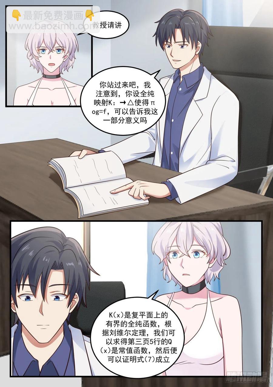 🍚学霸的黑科技系统 教授的情书 第9页