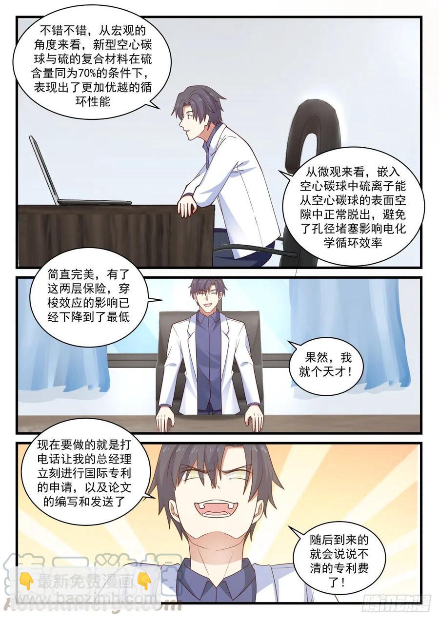 🍚学霸的黑科技系统 教授！实验成功了！ 第11页