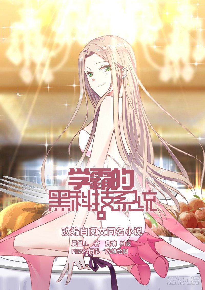 🍚学霸的黑科技系统 我来做 第1页