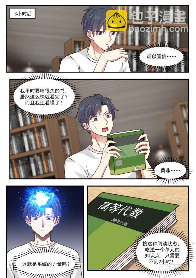 🍚学霸的黑科技系统 你占了我的位置 第5页
