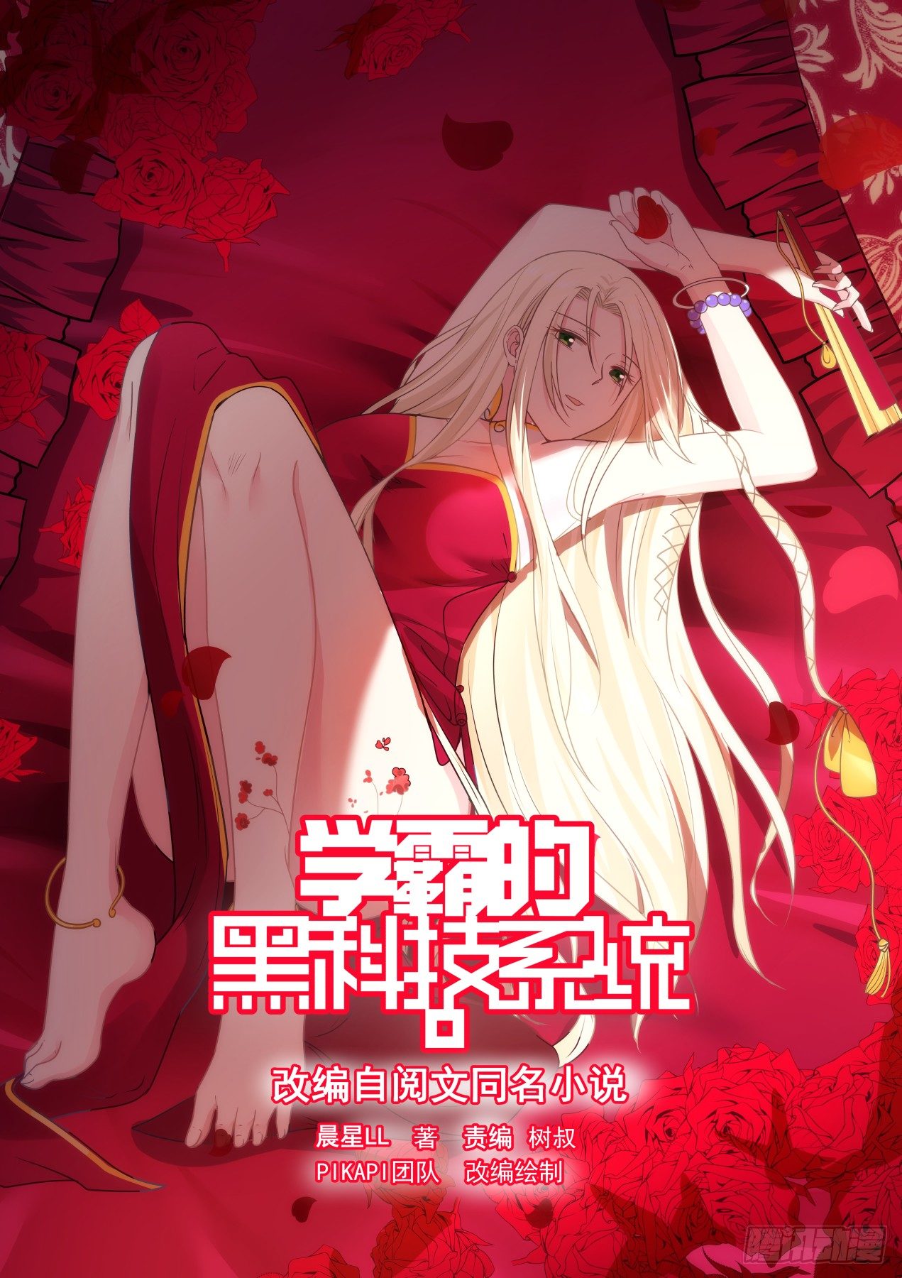🍚学霸的黑科技系统 这不可能 第1页