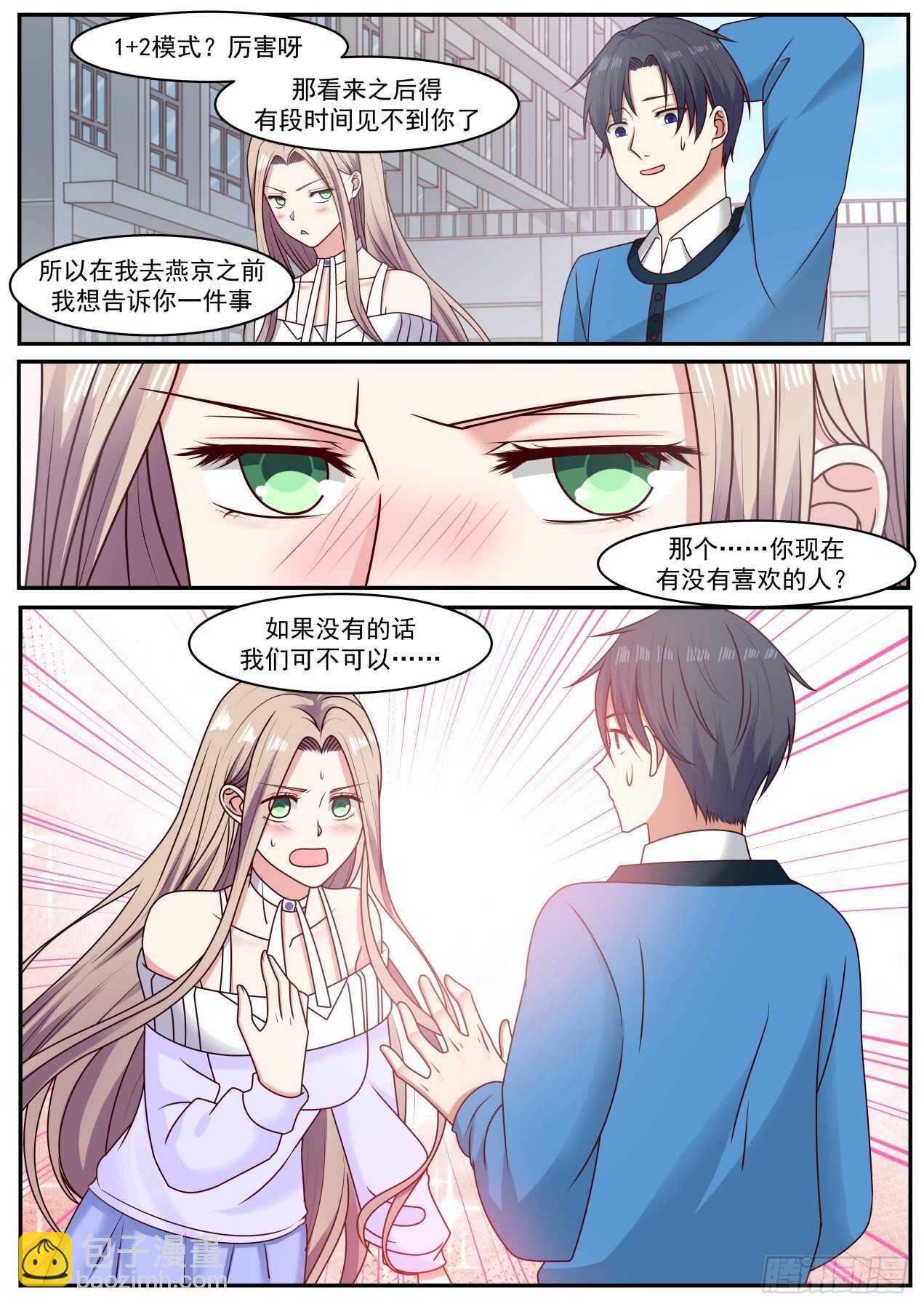 🍚学霸的黑科技系统 表白 第5页