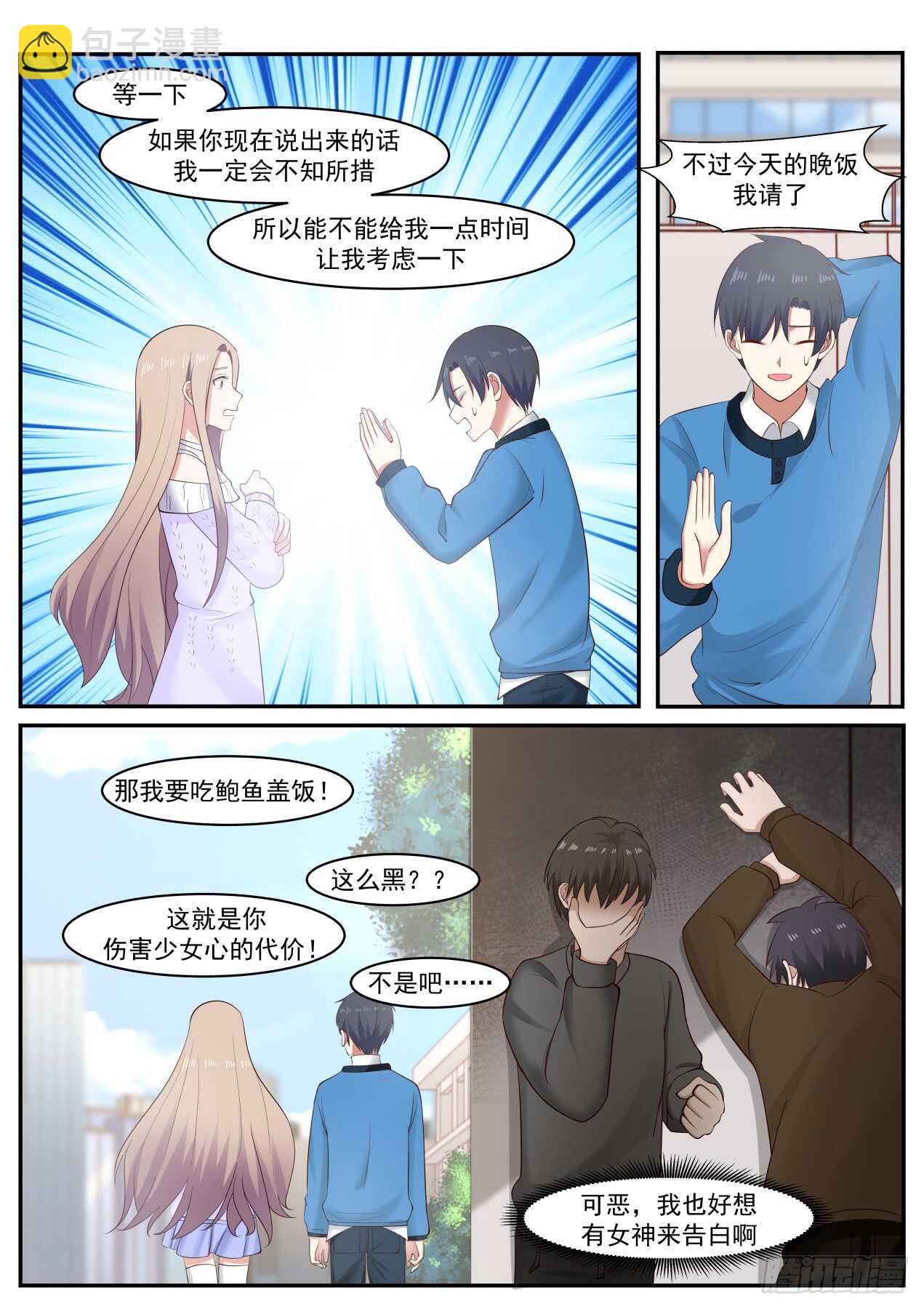 🍚学霸的黑科技系统 表白 第6页