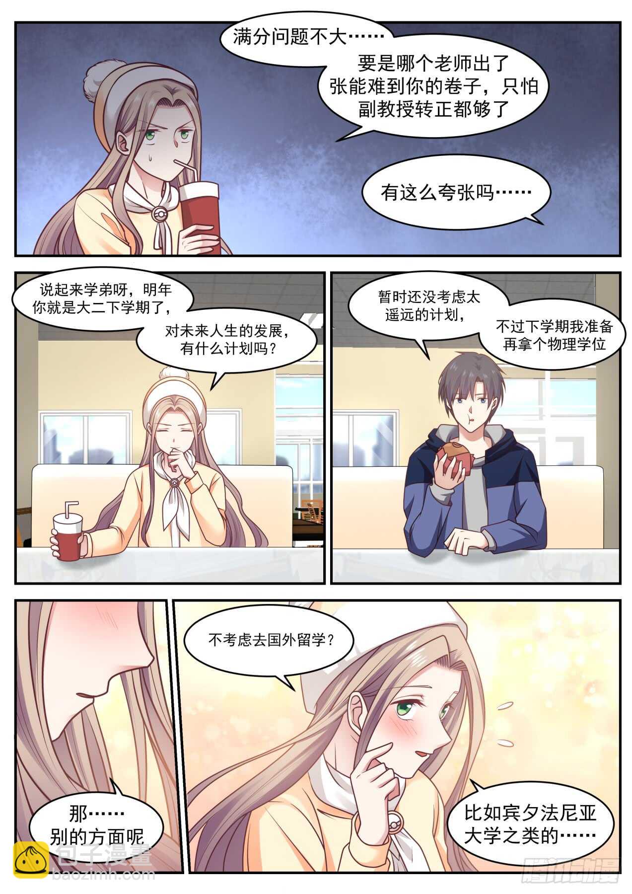 🍚学霸的黑科技系统 我会过去看你的 第4页