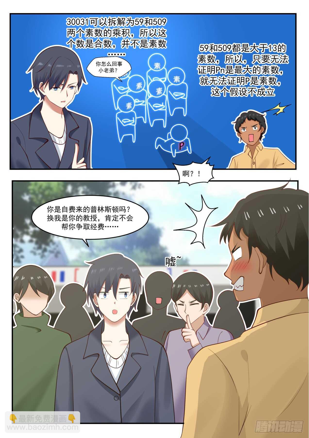 🍚学霸的黑科技系统 如何证明Pn 是已知的最大素数 第11页