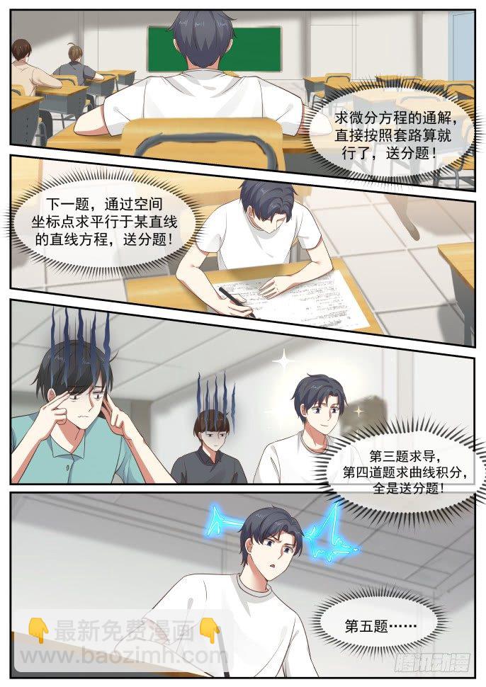 🍚学霸的黑科技系统 考试开始 第4页
