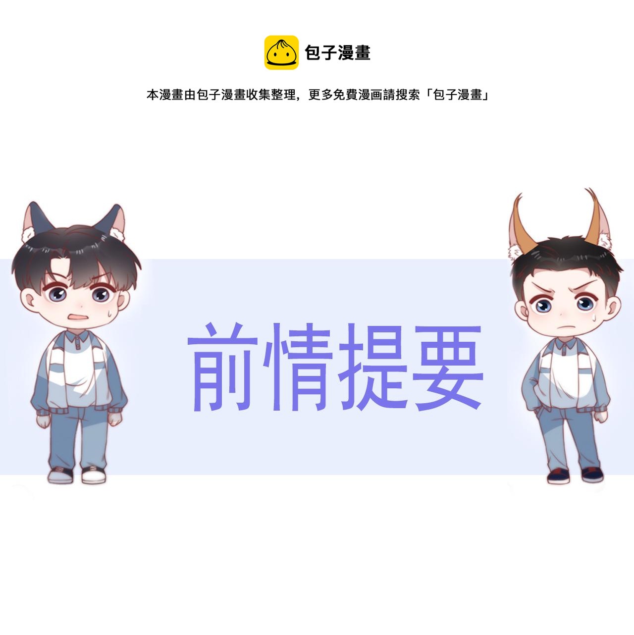 第26话 标记后的本能反应(1/3)-第27话