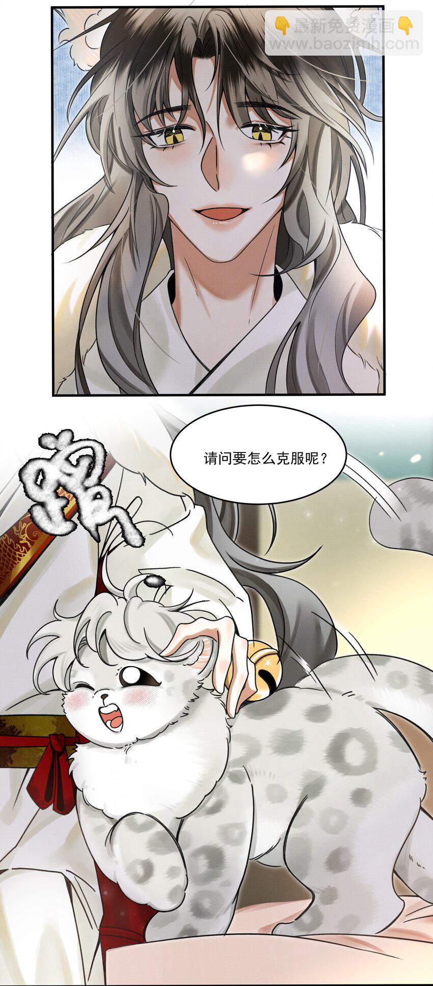 002 小猫，本王有些冷了-第3话