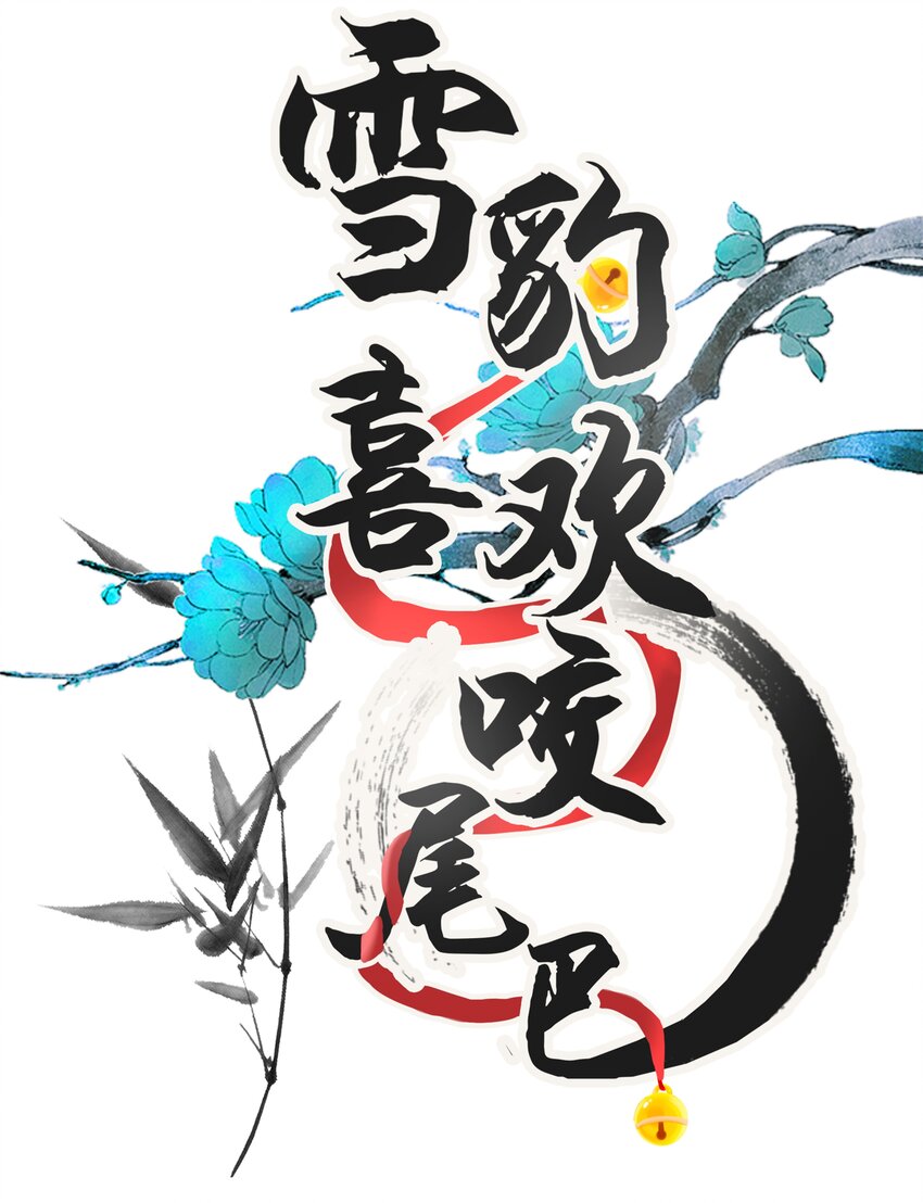 047 椒美人，保密，保密！(1/2)-第51话