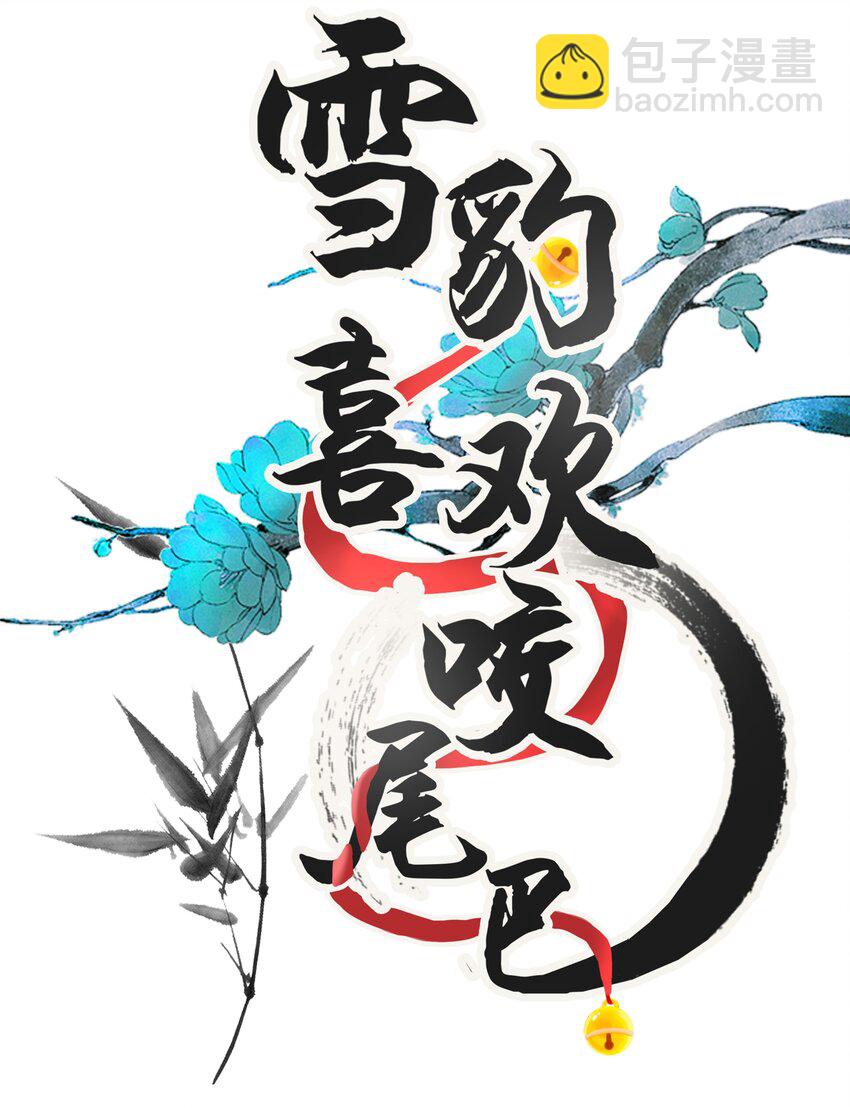 049 他种了好多猫草诶～？(1/2)-第53话