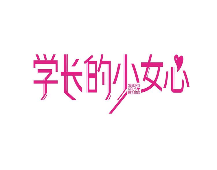第10话 觉醒！学妹的少女心？(1/2)-第11话