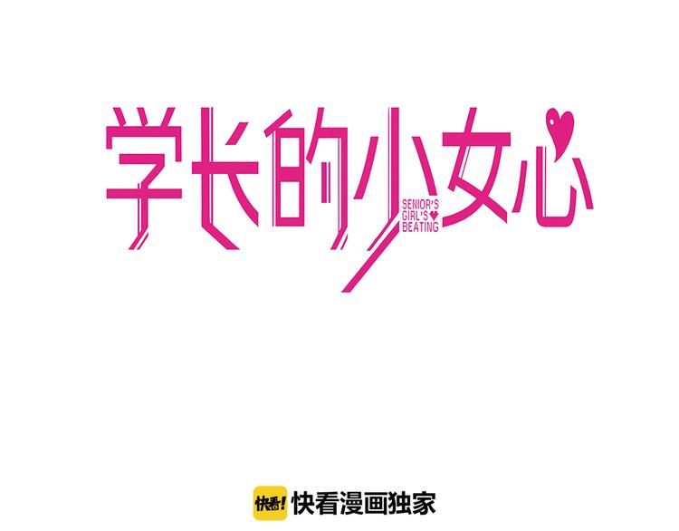 第4话  傻眼！学长闺房大起底(1/2)-第5话