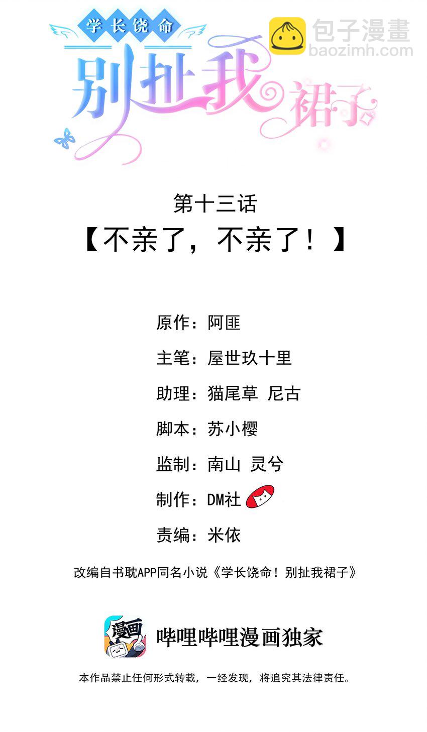 013 不亲了，不亲了！(1/2)-第13话