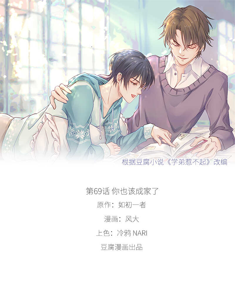 第69话 你也该成家了-第69话