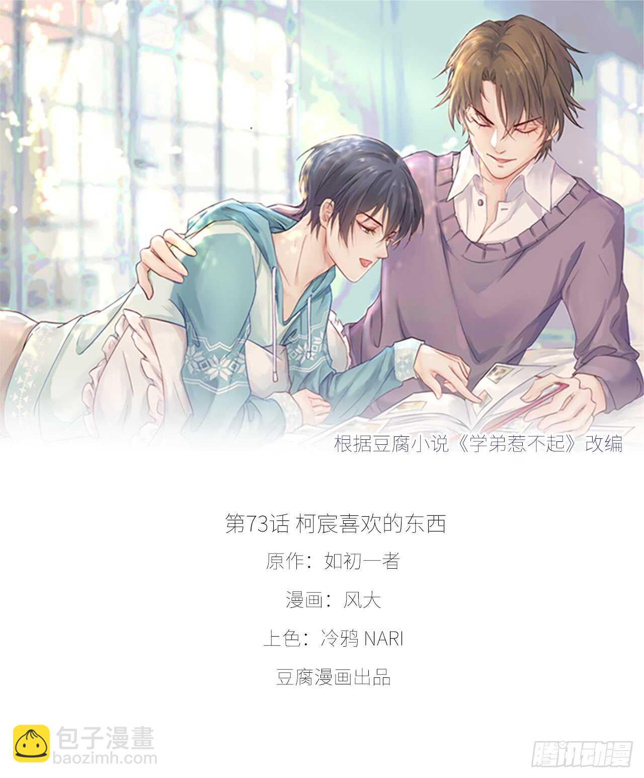 第73话 柯宸喜欢的东西-第73话