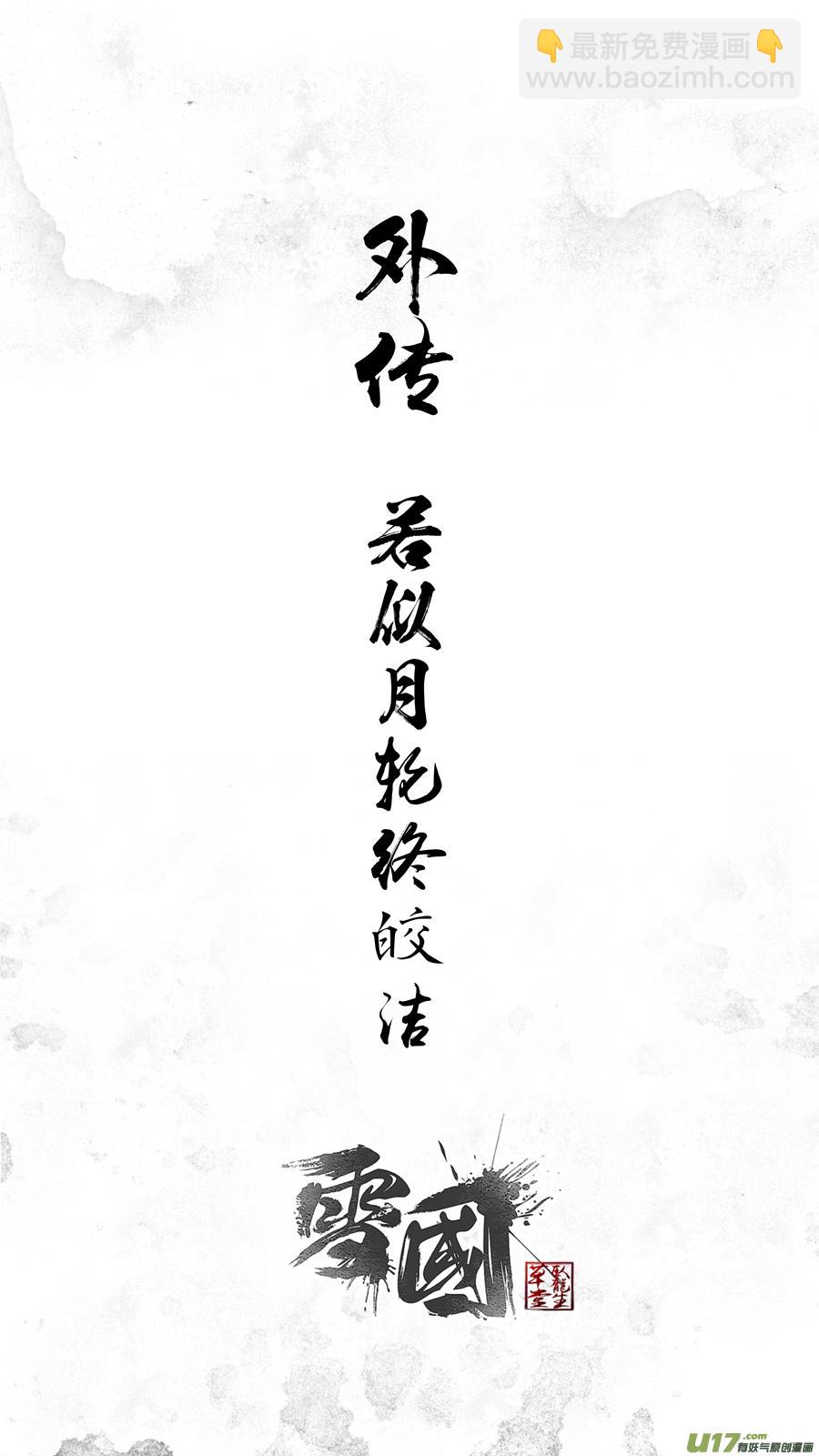 若似月轮终皎洁 终-第301话