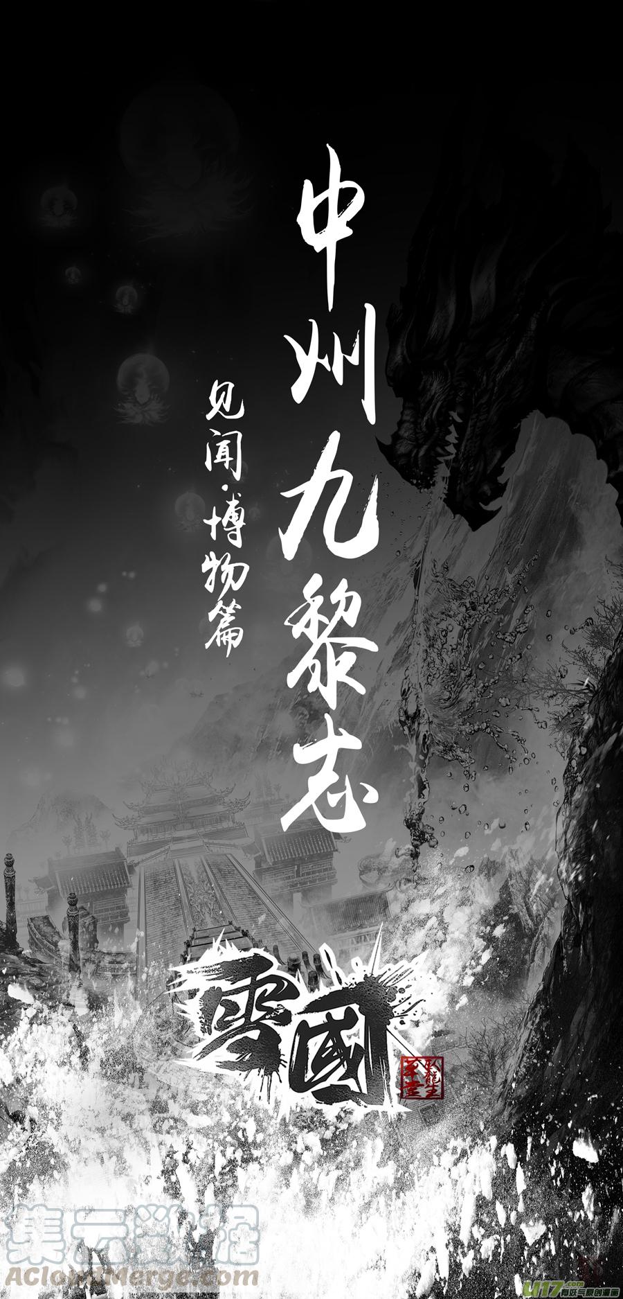 中州九黎志 见闻篇-第323话