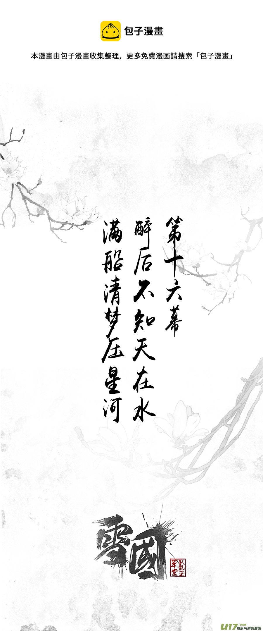 不知天在水 清梦压星河 一-第361话