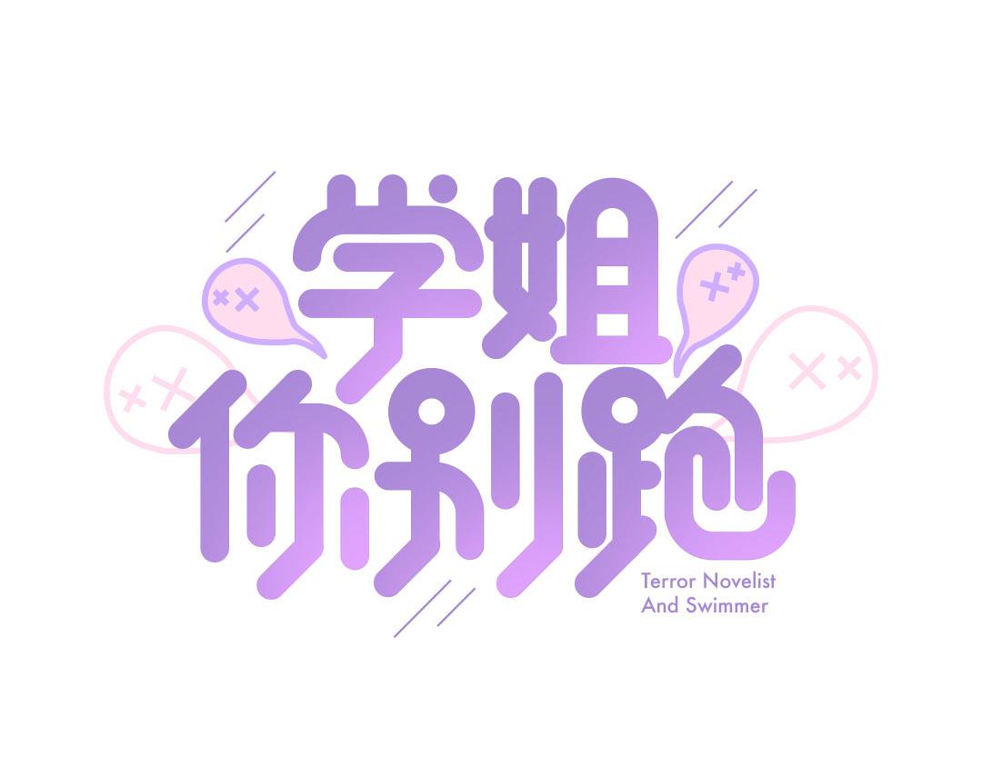 第1话 请别帮我捡钥匙！(1/2)-第1话
