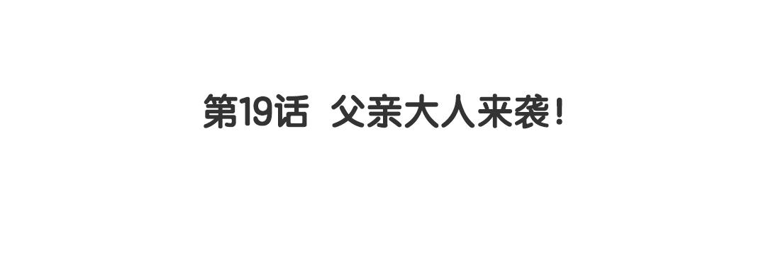 第19话 父亲大人来袭！(1/2)-第19话