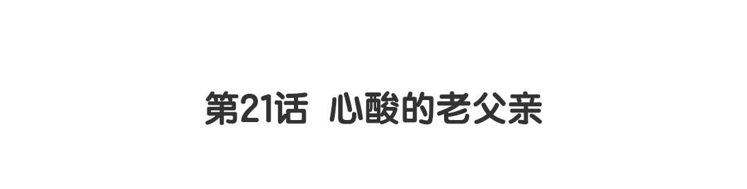 第21话 心酸的老父亲(1/2)-第21话