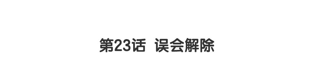 第23话 误会解除(1/2)-第23话