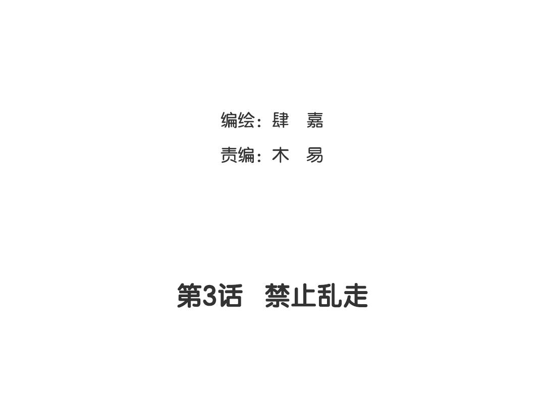 第3话 禁止乱走(1/2)-第3话