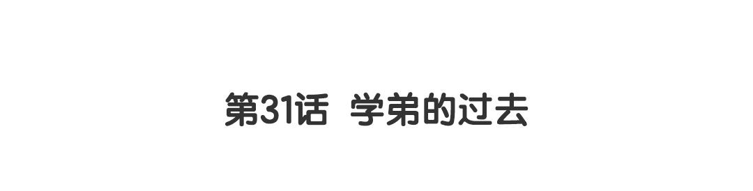 第31话 学弟的过去(1/2)-第31话