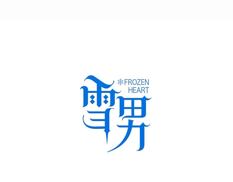 第5话 在我面前抢人？！(1/3)-第7话