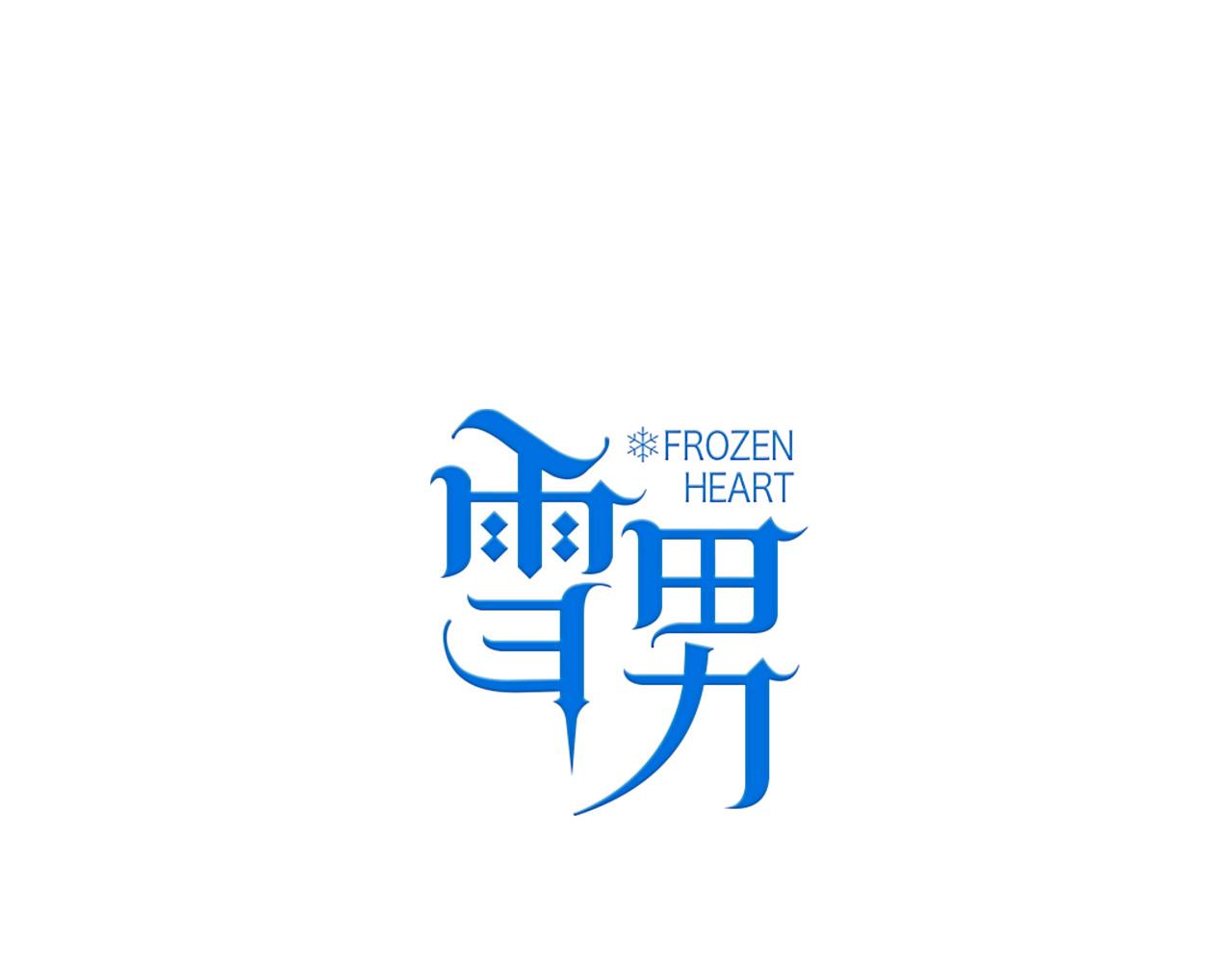 第68话 别想欺负我-第79话