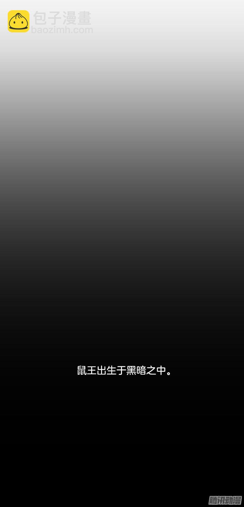 鼠王现身-第139话