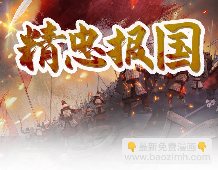 精忠报国(1/2)-第1话