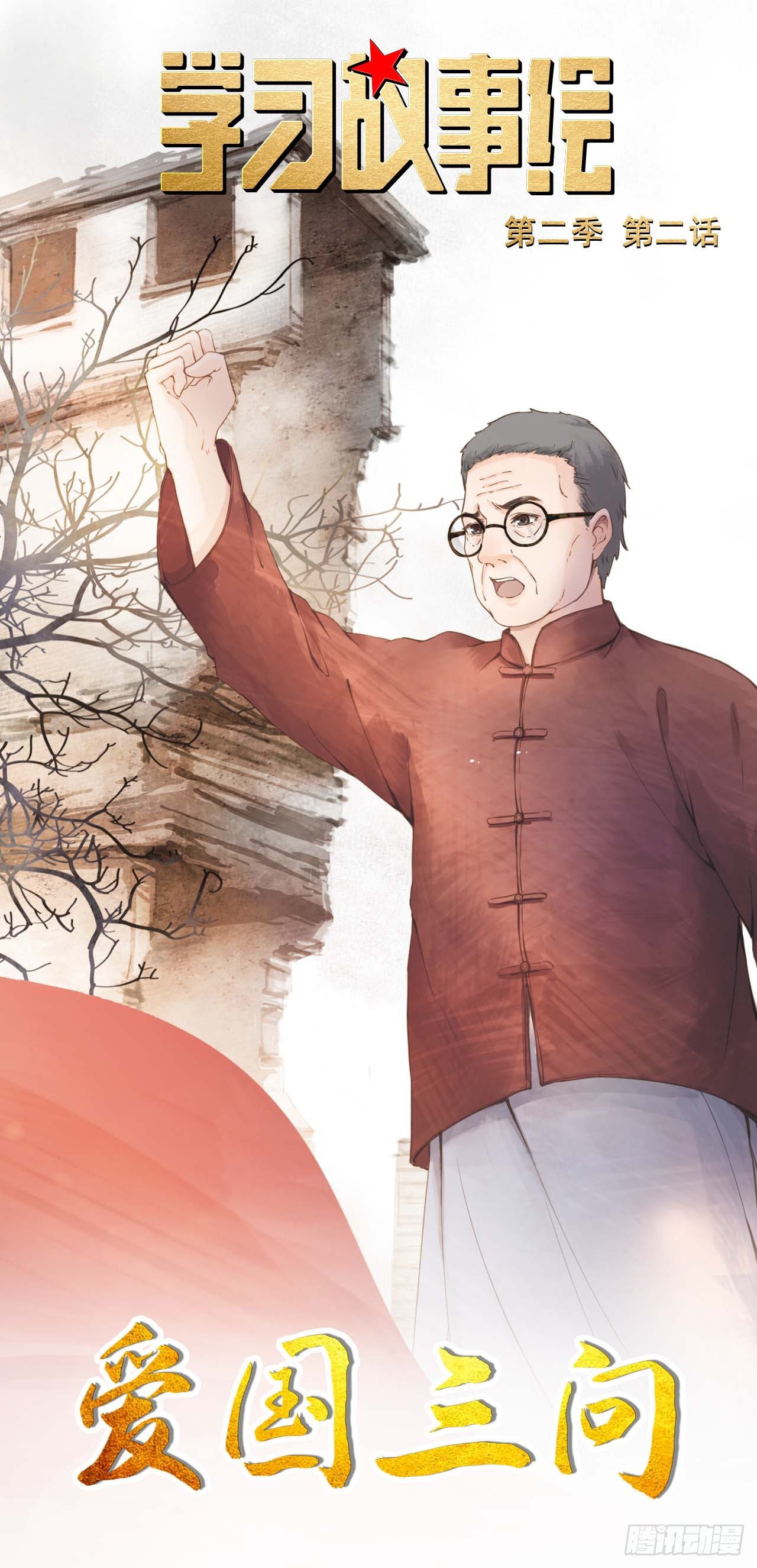 爱国三问-第13话