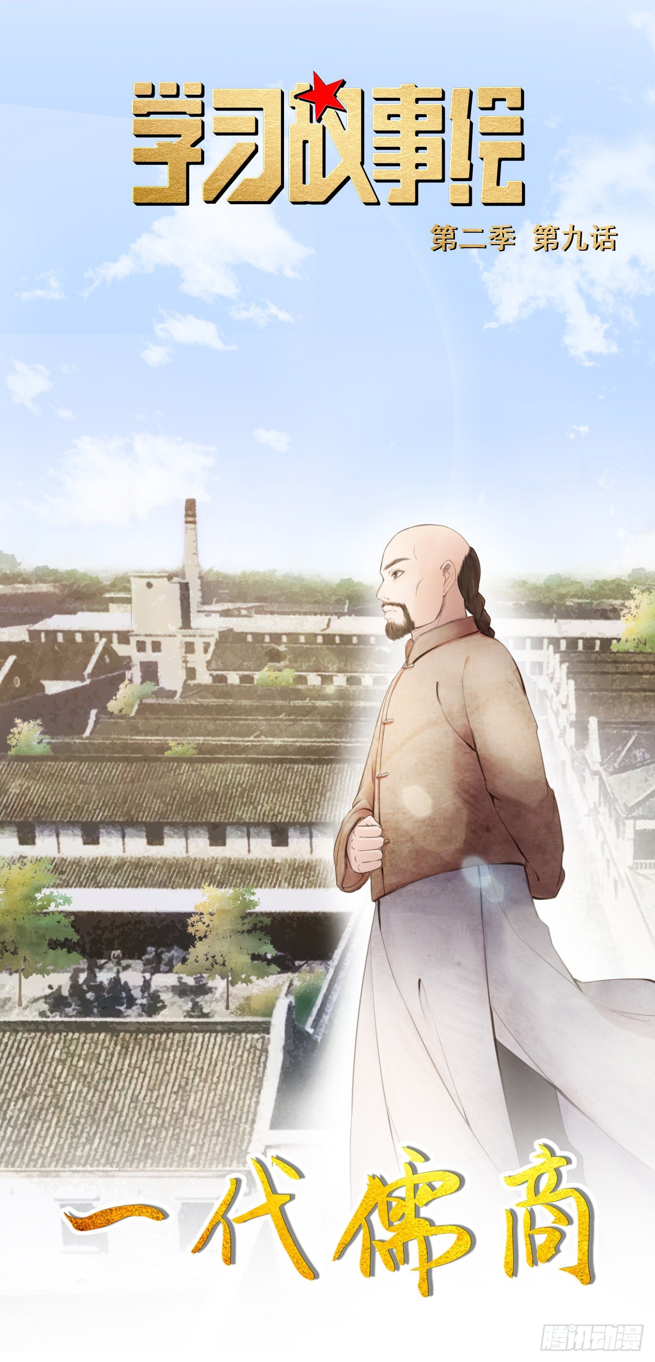 一代儒商-第21话