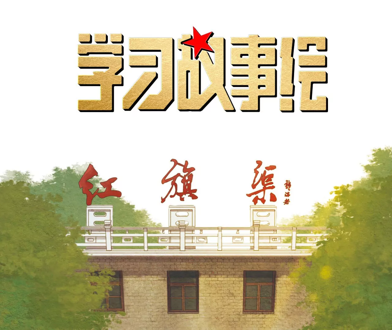 红旗渠颂(1/2)-第23话